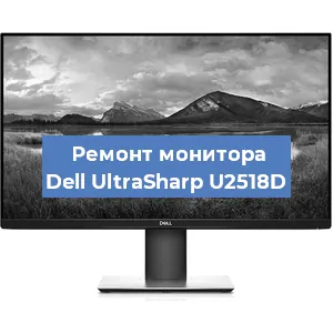 Замена конденсаторов на мониторе Dell UltraSharp U2518D в Челябинске